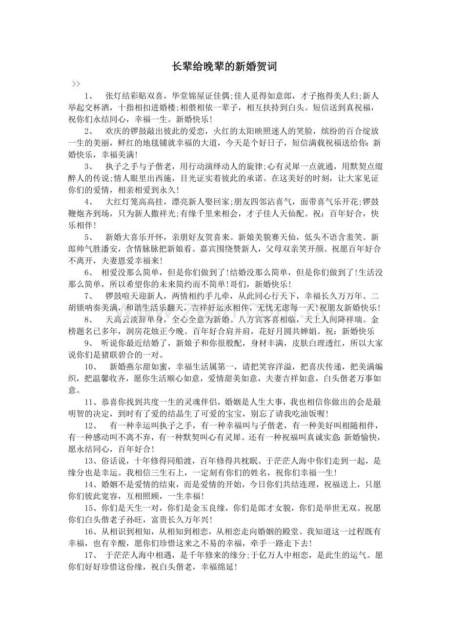 长辈给晚辈的新婚贺词.doc_第1页