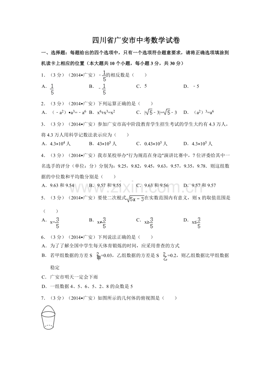 四川省广安市中考数学试卷（含解析版）.pdf_第1页