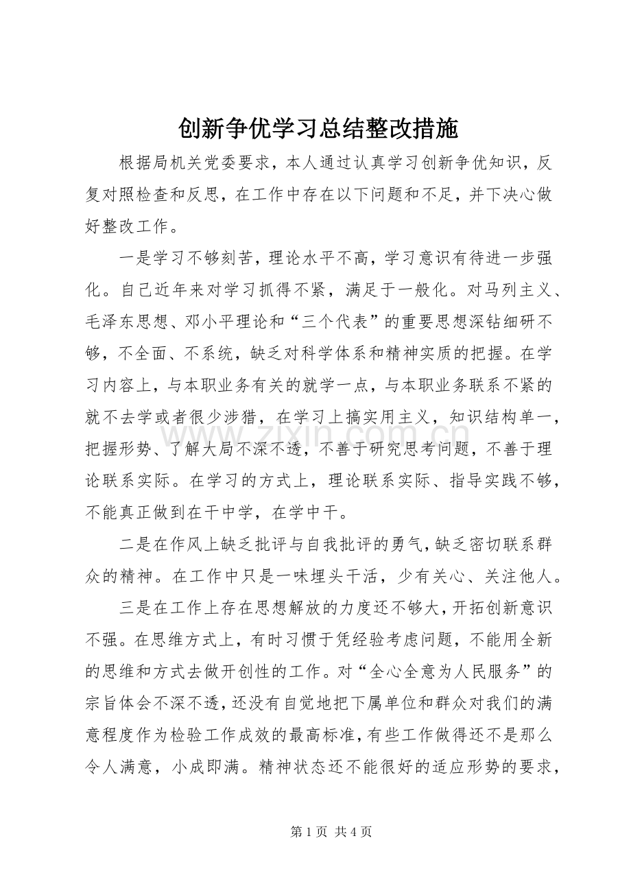 创新争优学习总结整改措施.docx_第1页