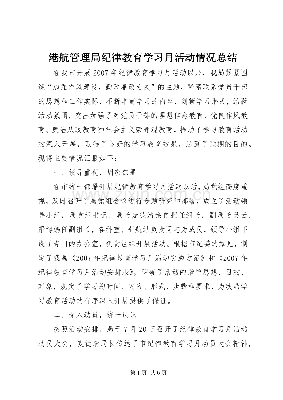 港航管理局纪律教育学习月活动情况总结 .docx_第1页