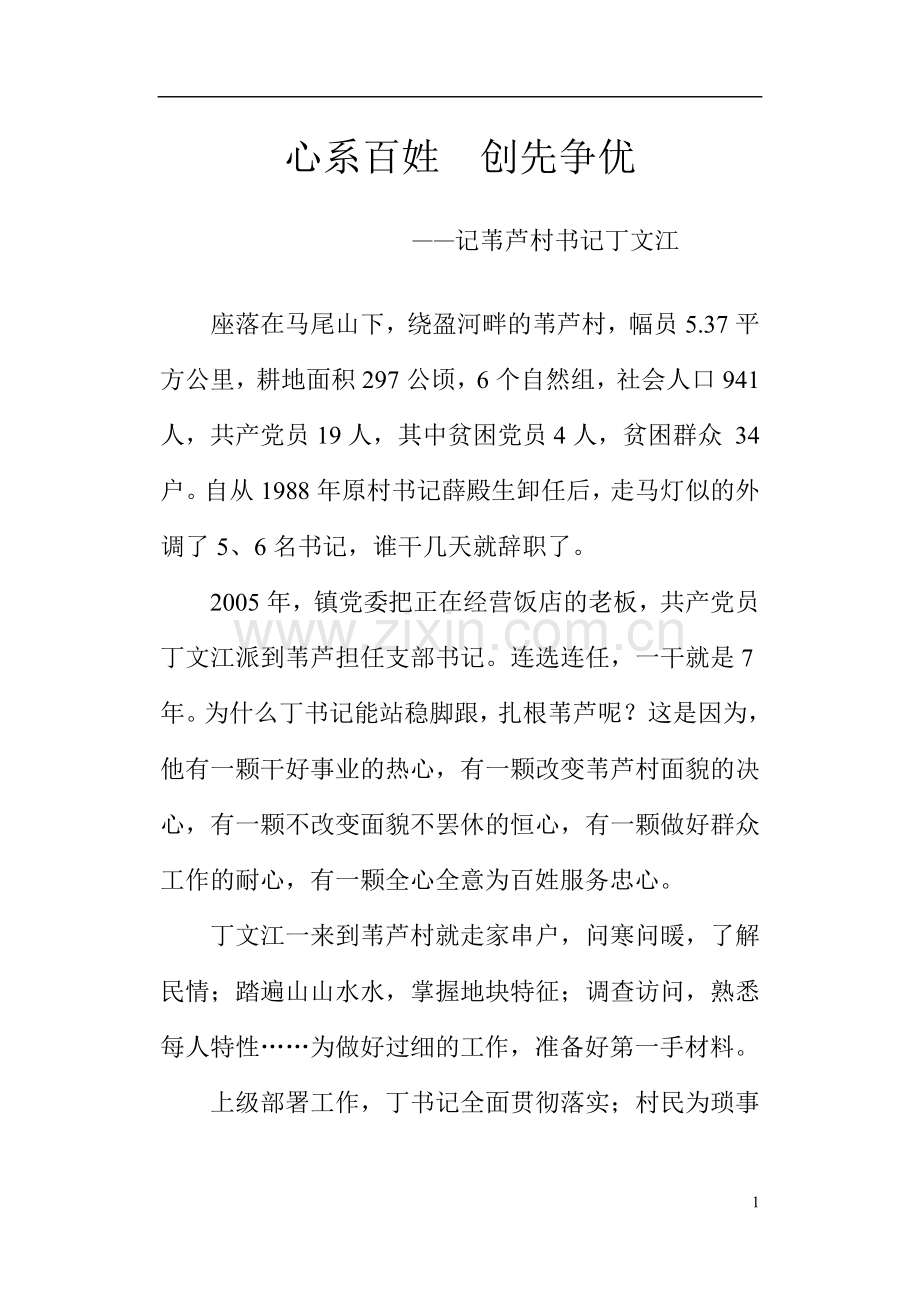 心系百姓创先争优.doc_第1页
