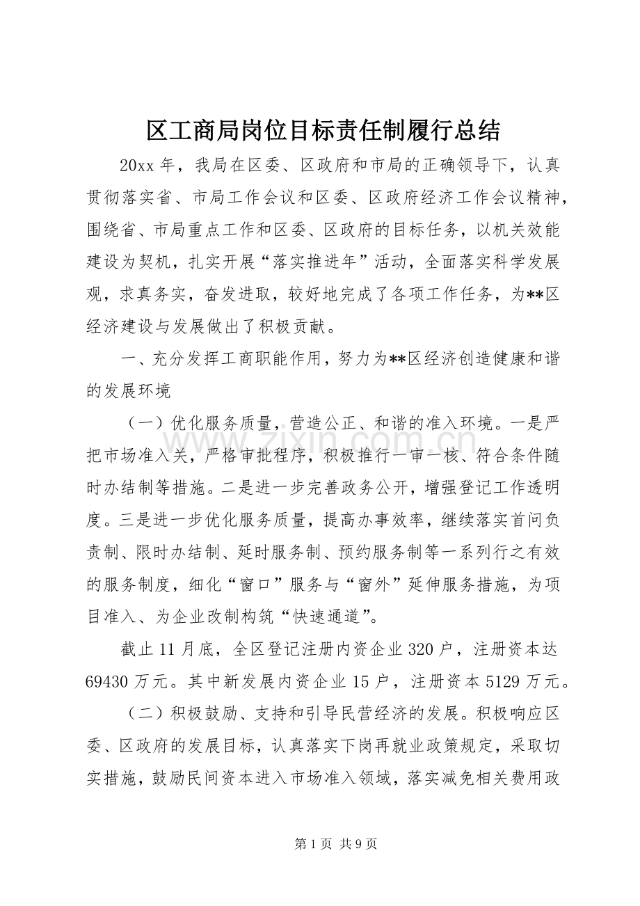 区工商局岗位目标责任制履行总结_1.docx_第1页