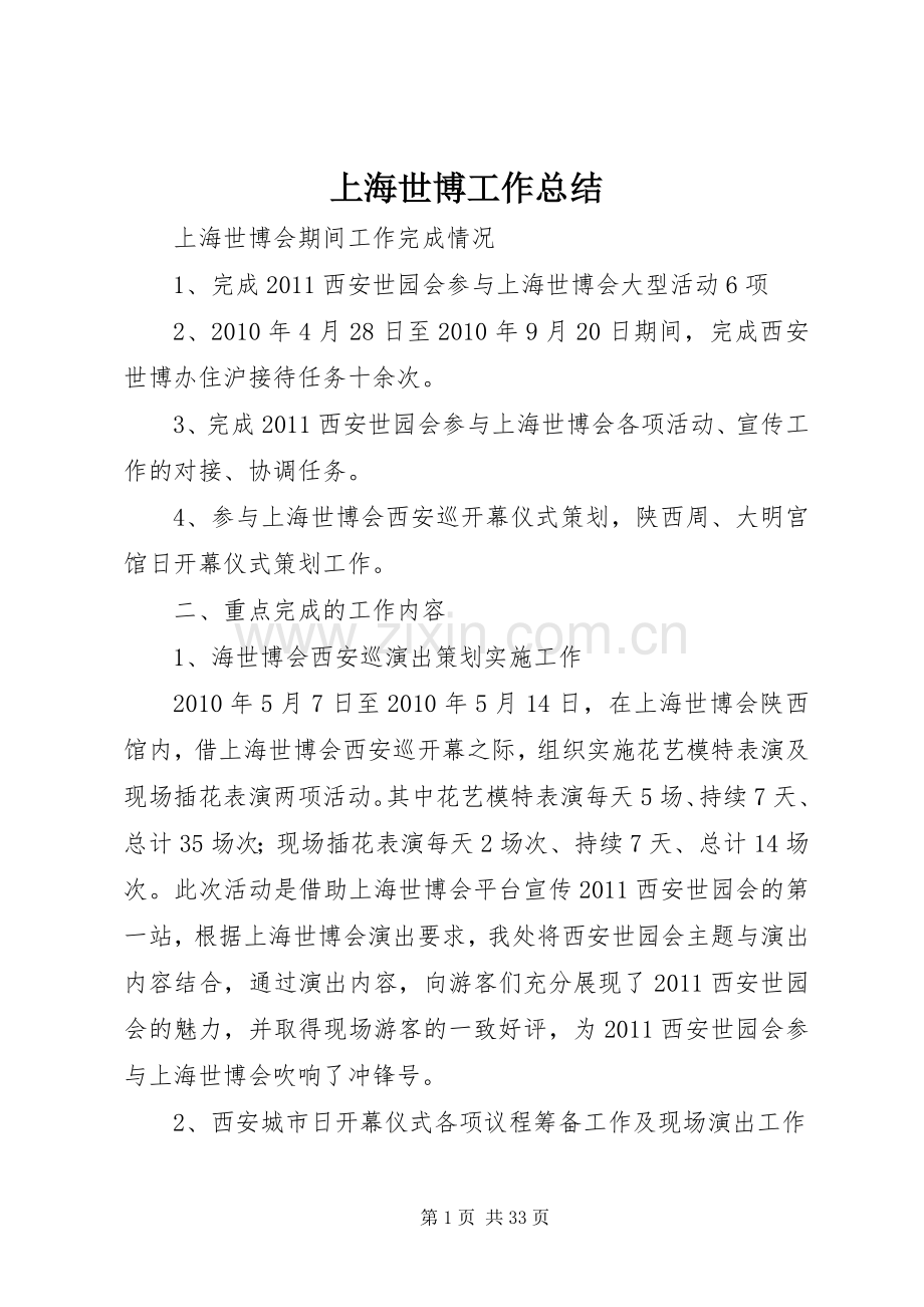 上海世博工作总结.docx_第1页