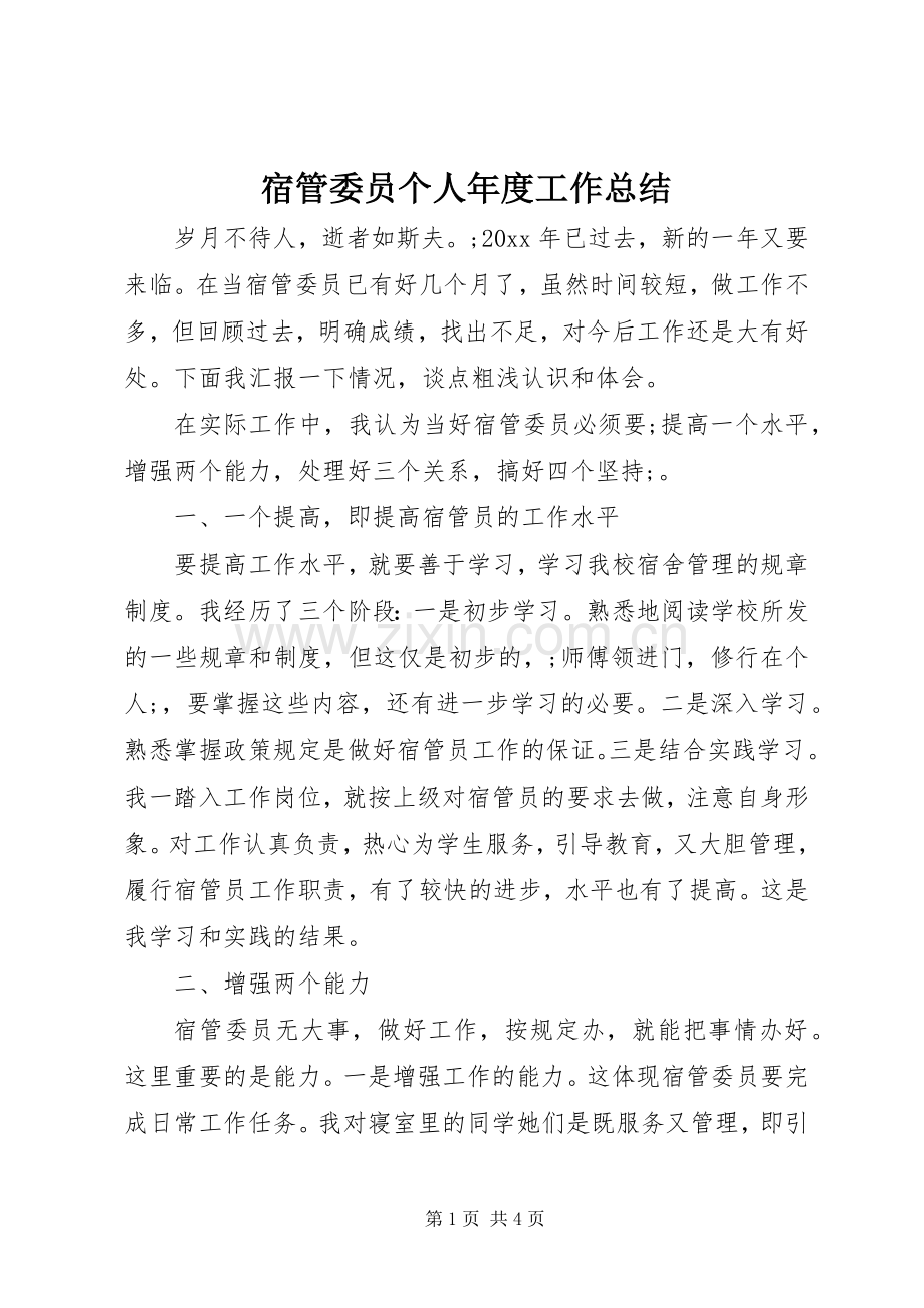 宿管委员个人年度工作总结.docx_第1页