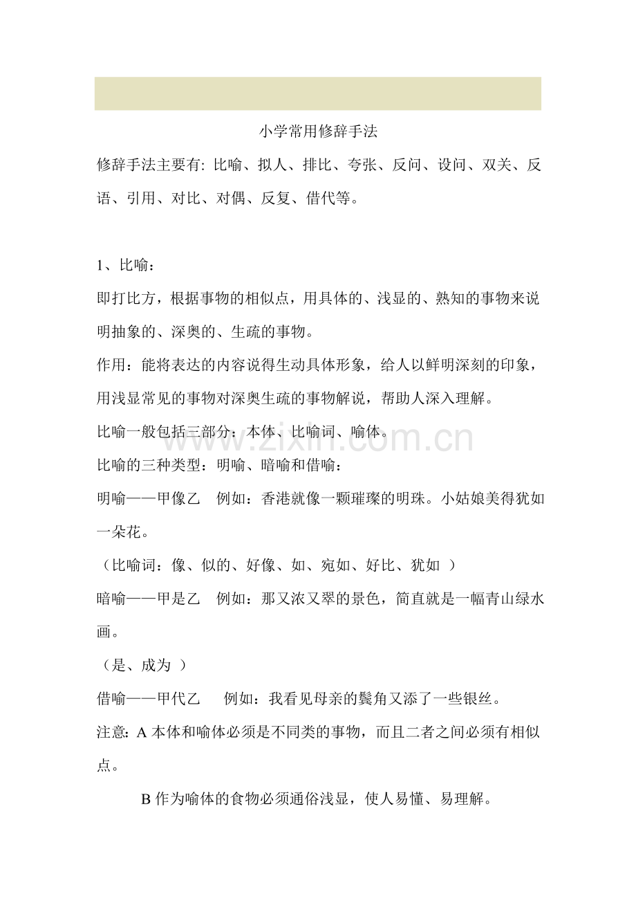 小学常用修辞手法 (2).doc_第1页