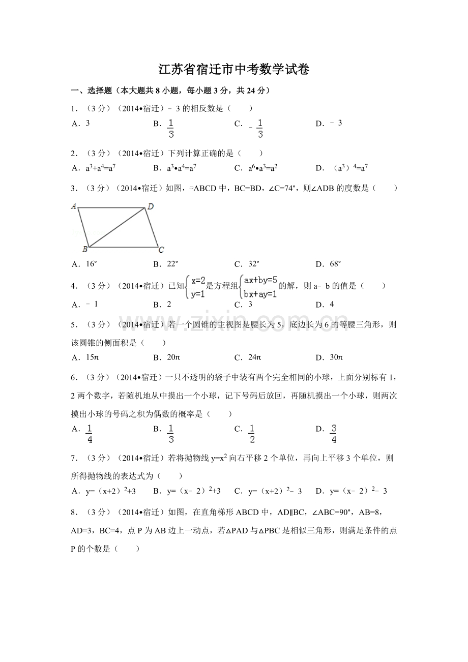 江苏省宿迁市中考数学试卷（含解析版）.docx_第1页