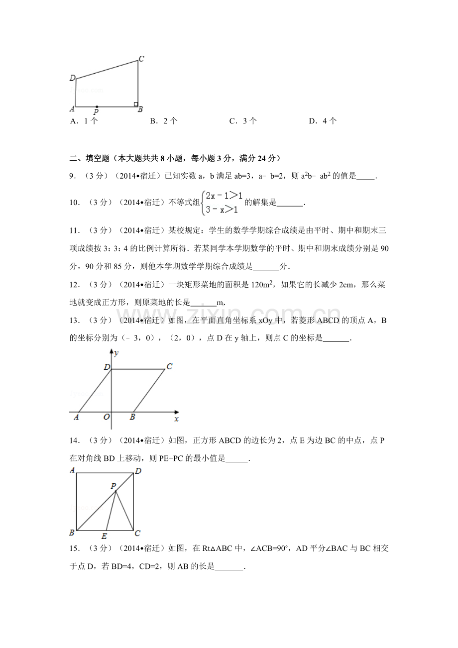 江苏省宿迁市中考数学试卷（含解析版）.docx_第2页