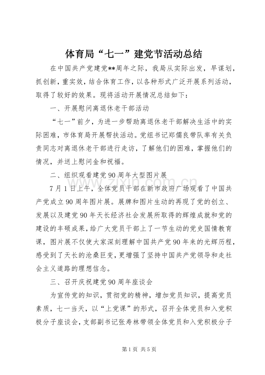 体育局“七一”建党节活动总结.docx_第1页
