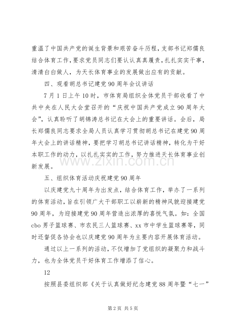 体育局“七一”建党节活动总结.docx_第2页