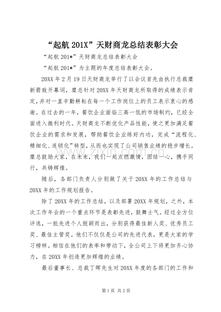 “起航201X”天财商龙总结表彰大会.docx_第1页