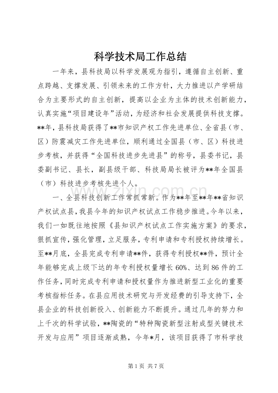 科学技术局工作总结.docx_第1页