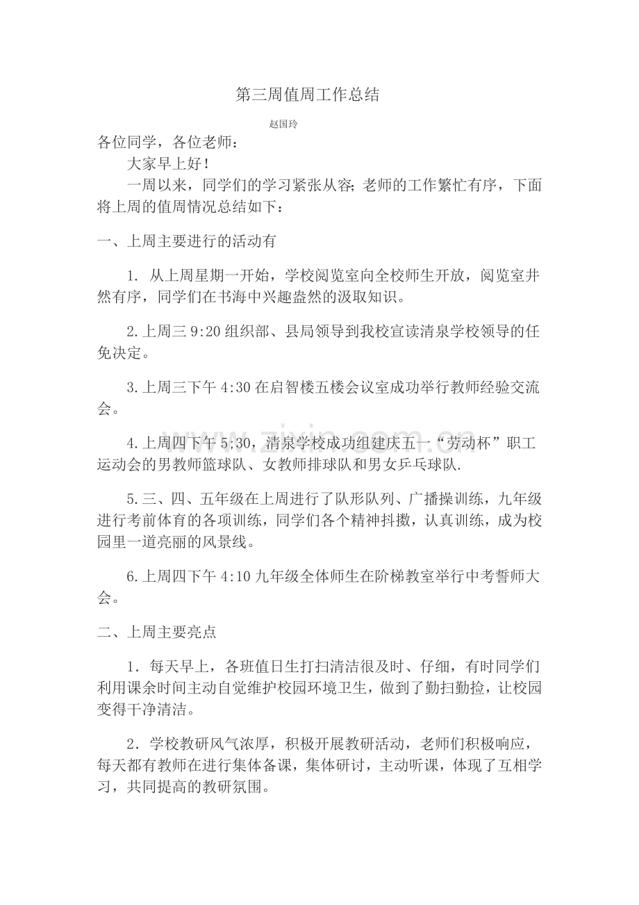 第三周值周工作总结.doc_第1页