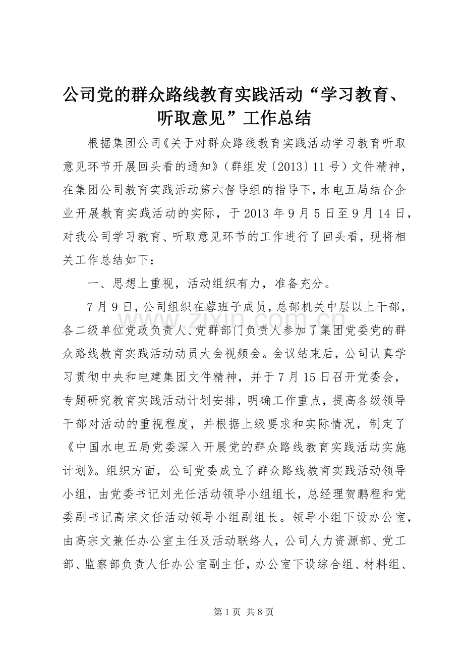 公司党的群众路线教育实践活动“学习教育、听取意见”工作总结.docx_第1页