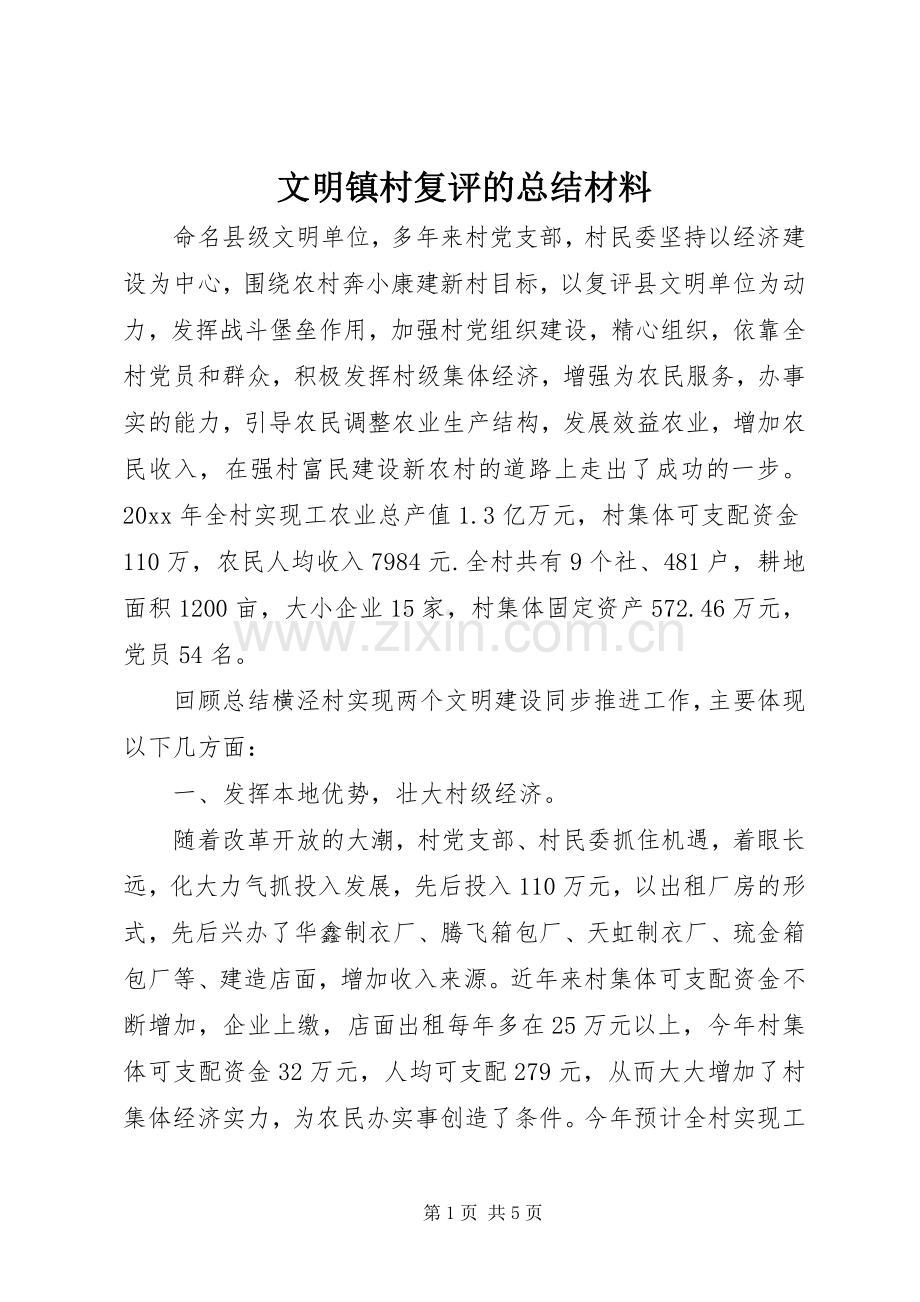 文明镇村复评的总结材料 .docx_第1页
