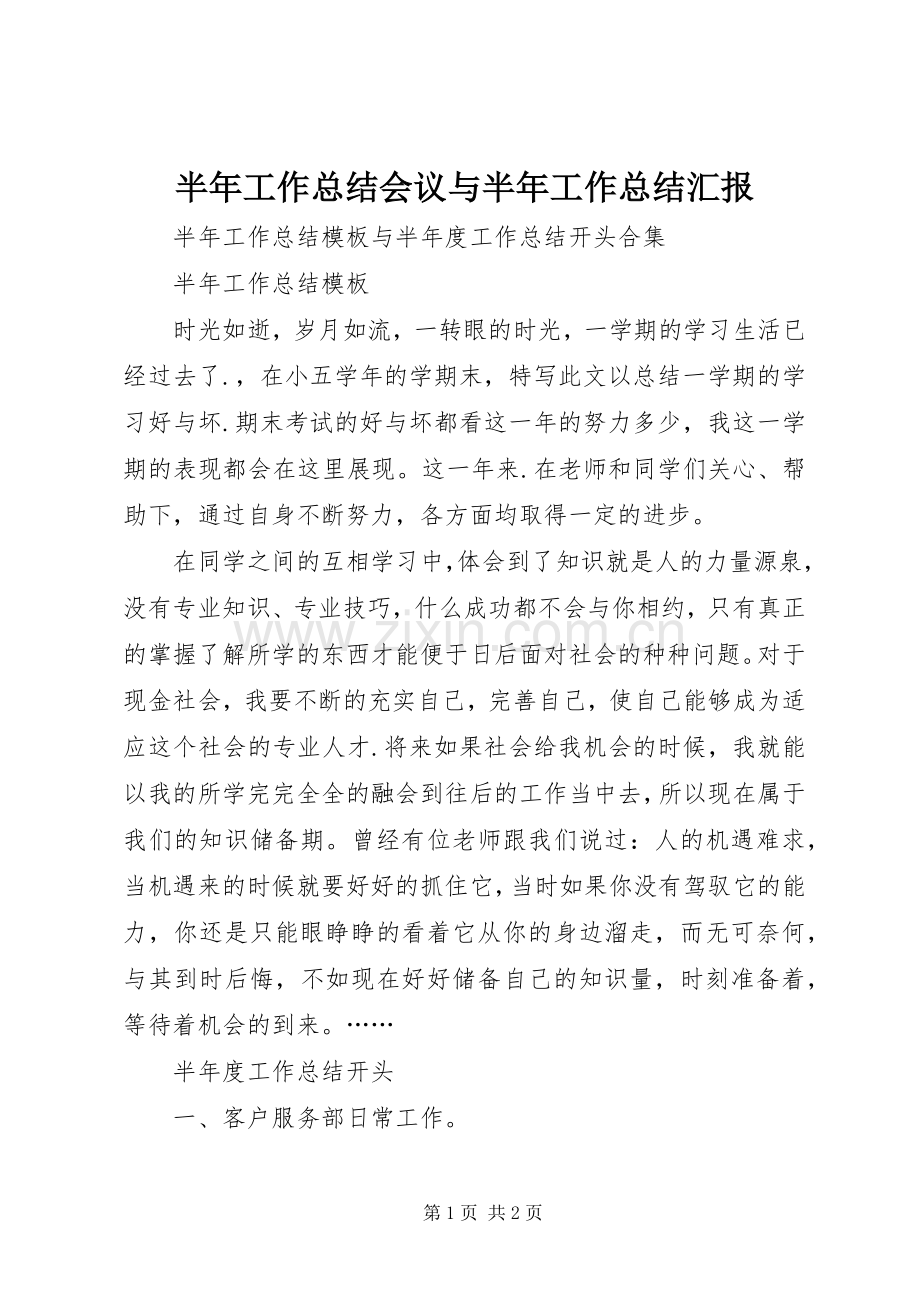 半年工作总结会议与半年工作总结汇报 .docx_第1页