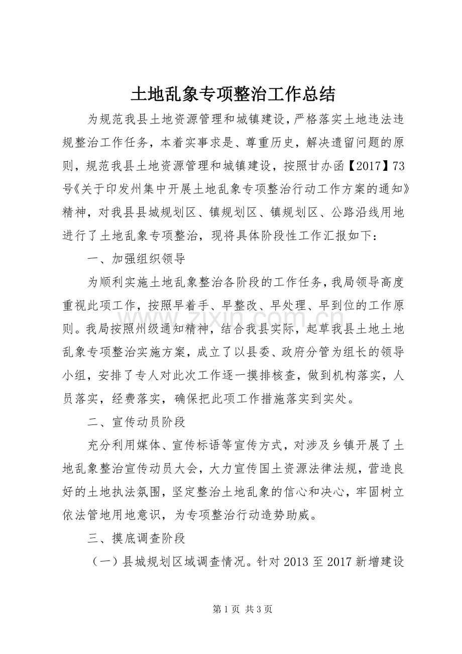 土地乱象专项整治工作总结.docx_第1页