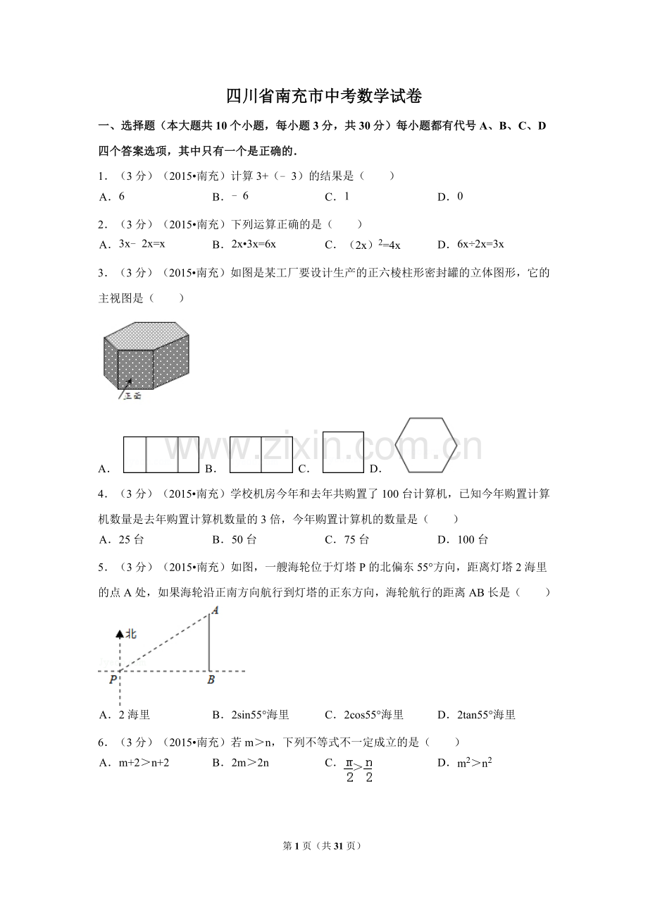 四川省南充市中考数学试题及解析.docx_第1页