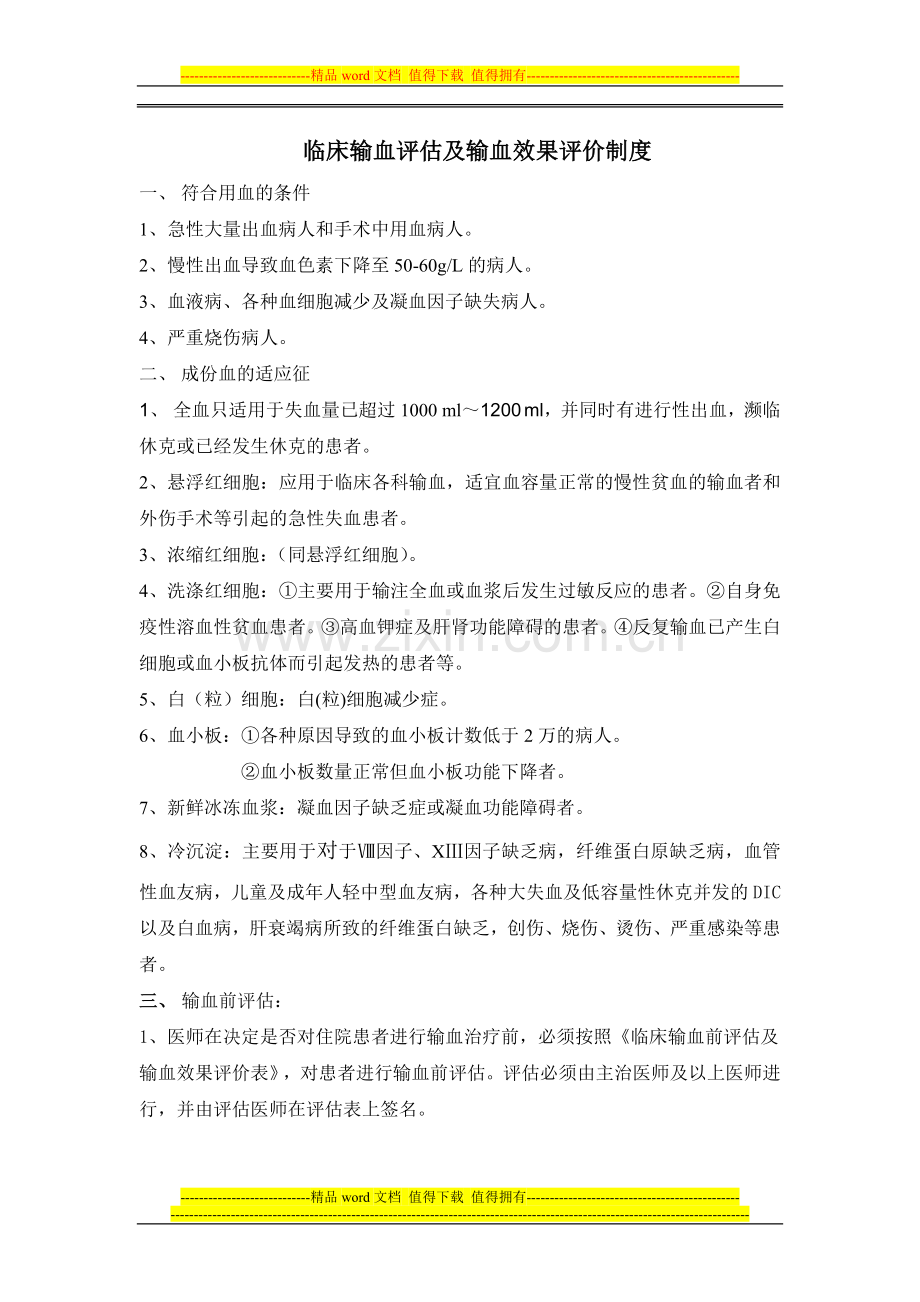 临床输血评估及输血效果评价制度(附评估表).doc_第1页