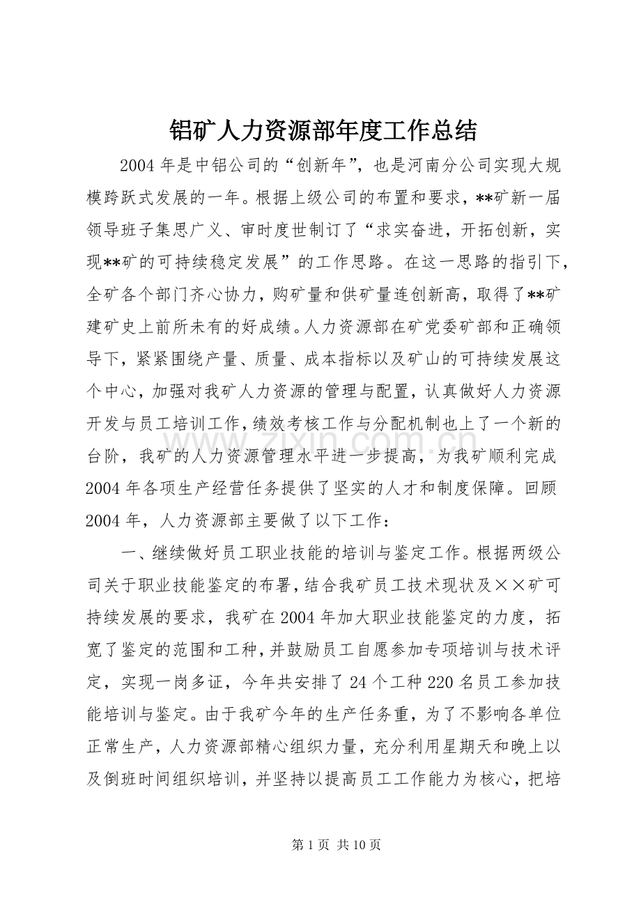 铝矿人力资源部年度工作总结 .docx_第1页