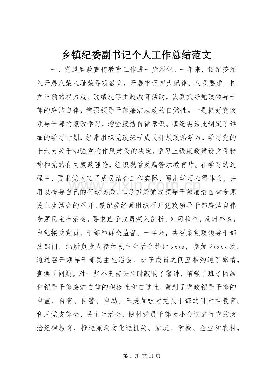 乡镇纪委副书记个人工作总结范文.docx_第1页