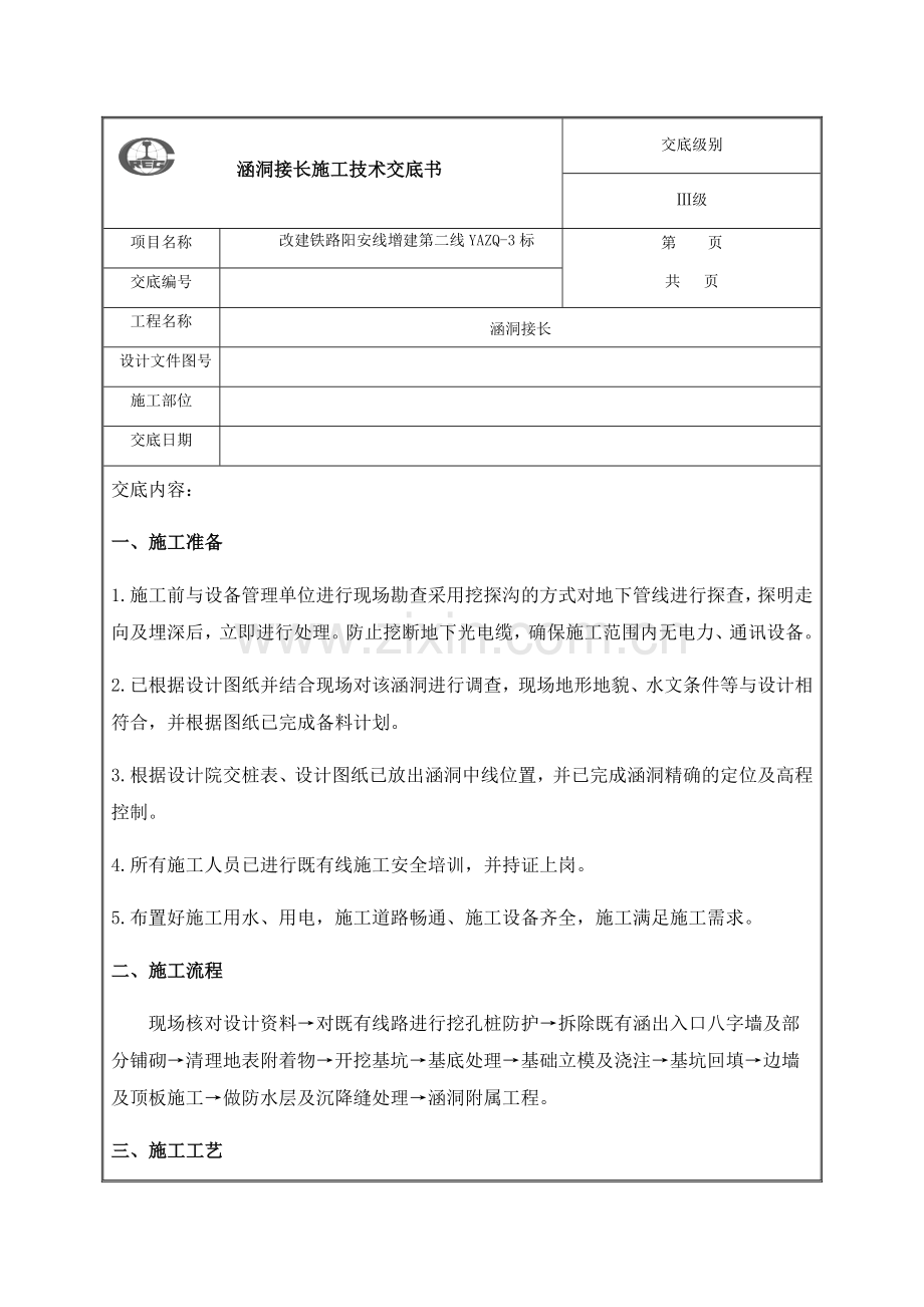 涵洞接长技术交底.docx_第1页