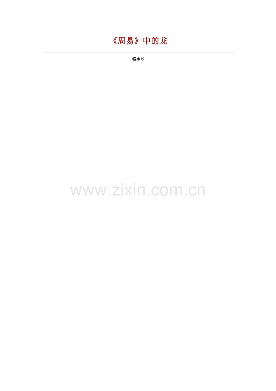 《周易》中的龙.doc_第1页
