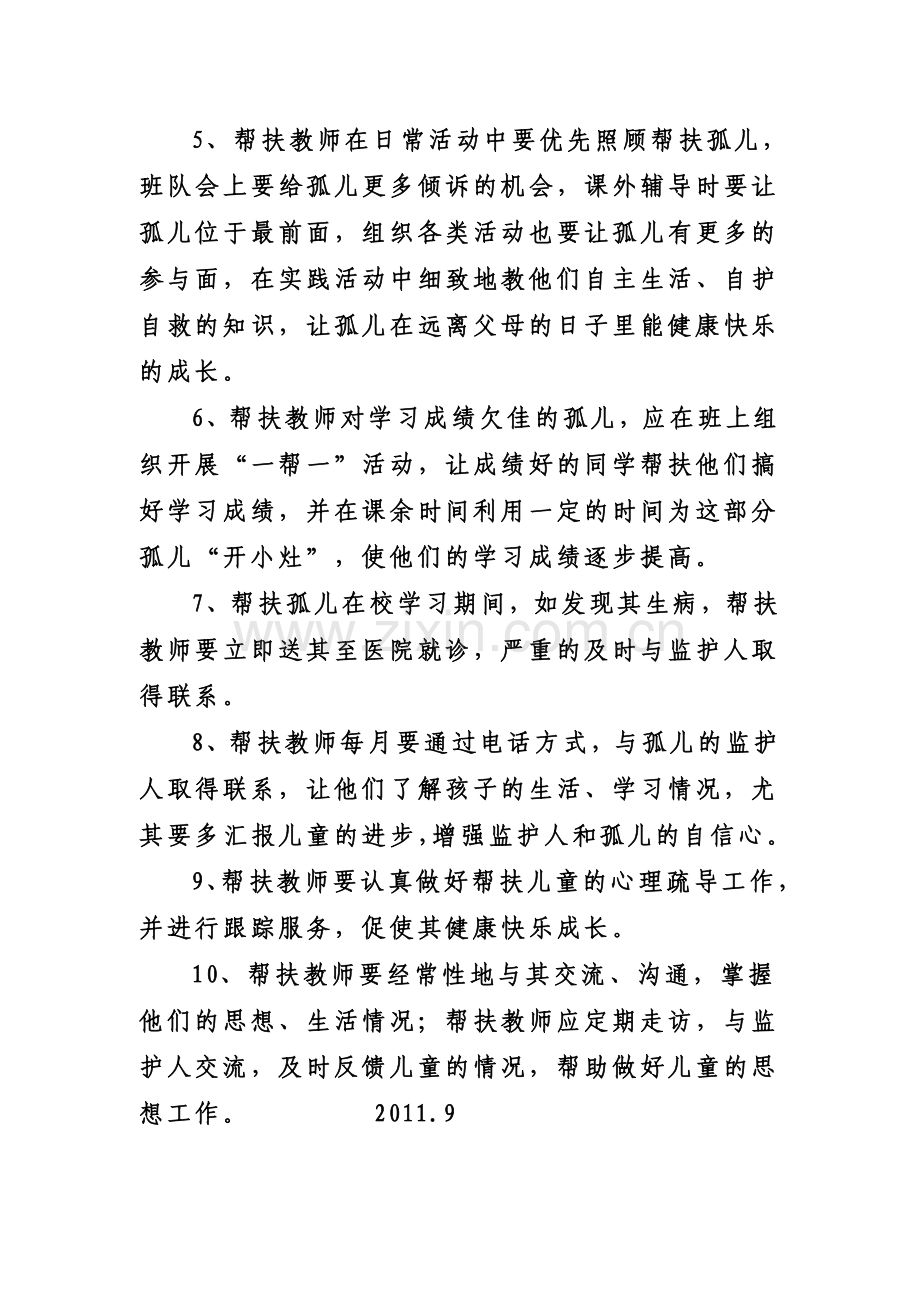 北苑小学关爱孤儿帮扶制度.doc_第2页