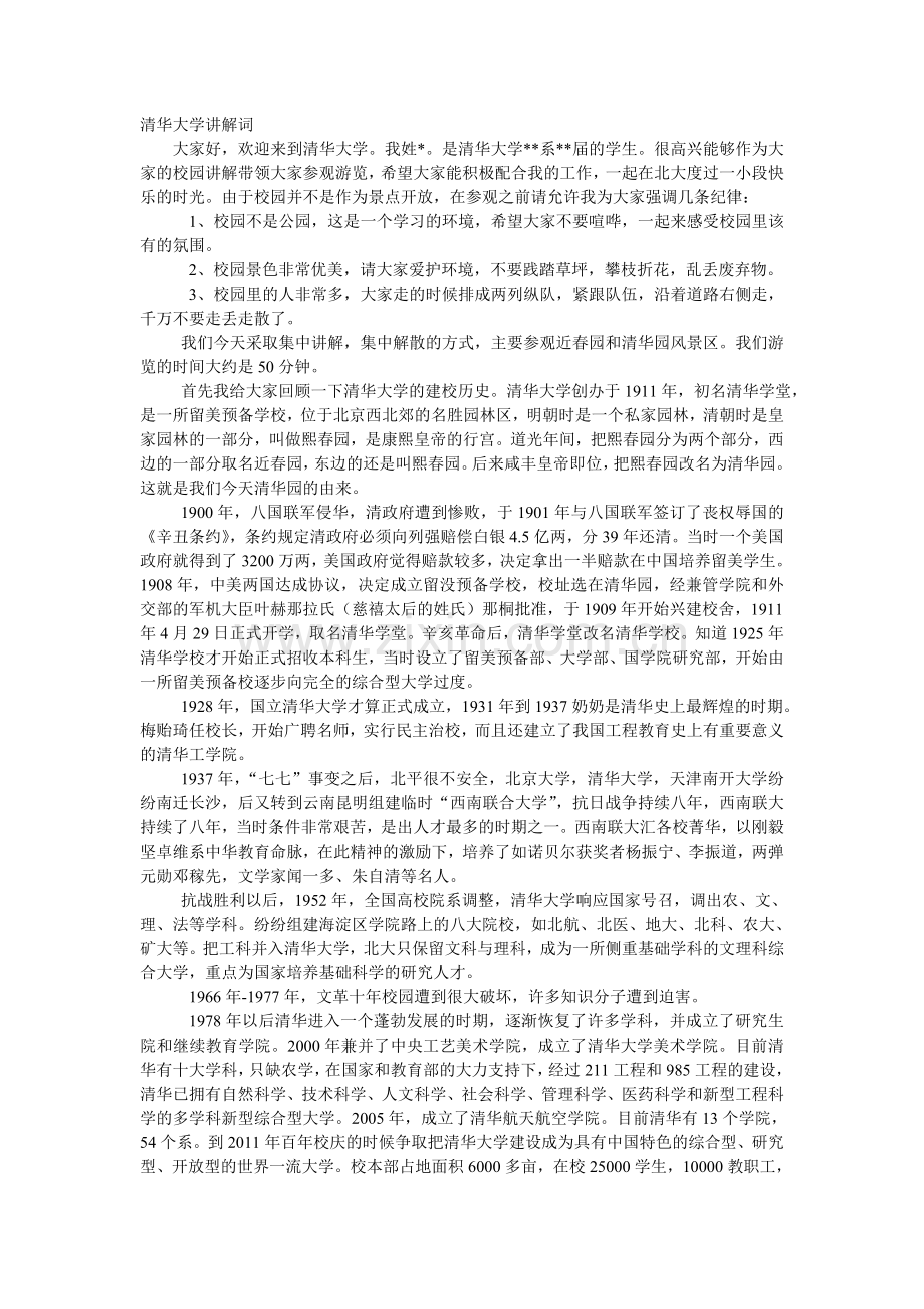 清华大学讲解词.doc_第1页
