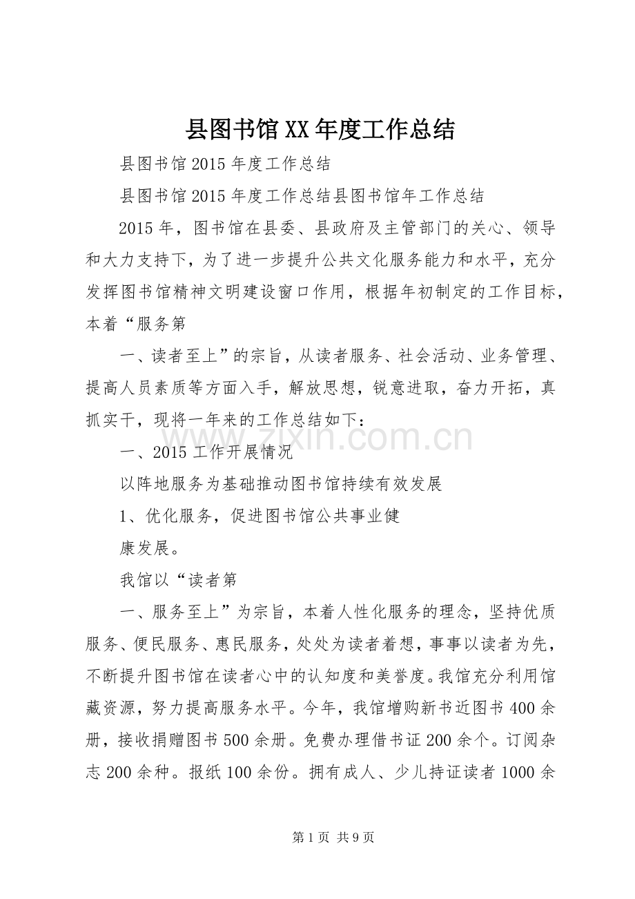 县图书馆XX年度工作总结.docx_第1页