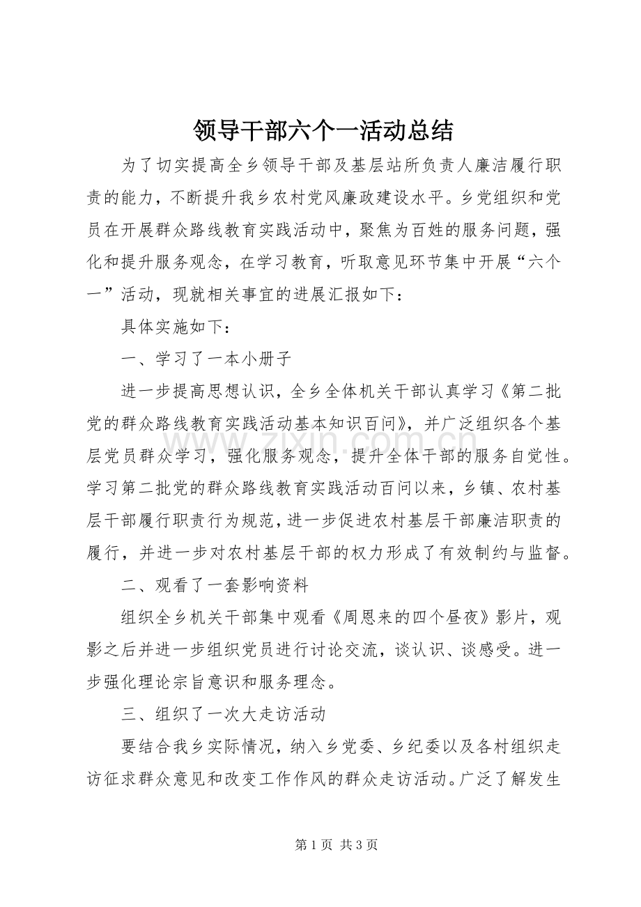 领导干部六个一活动总结.docx_第1页
