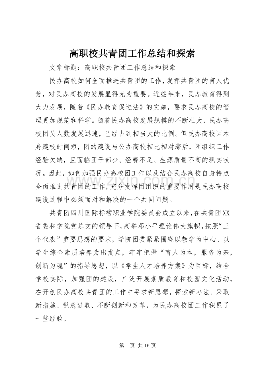 高职校共青团工作总结和探索 .docx_第1页