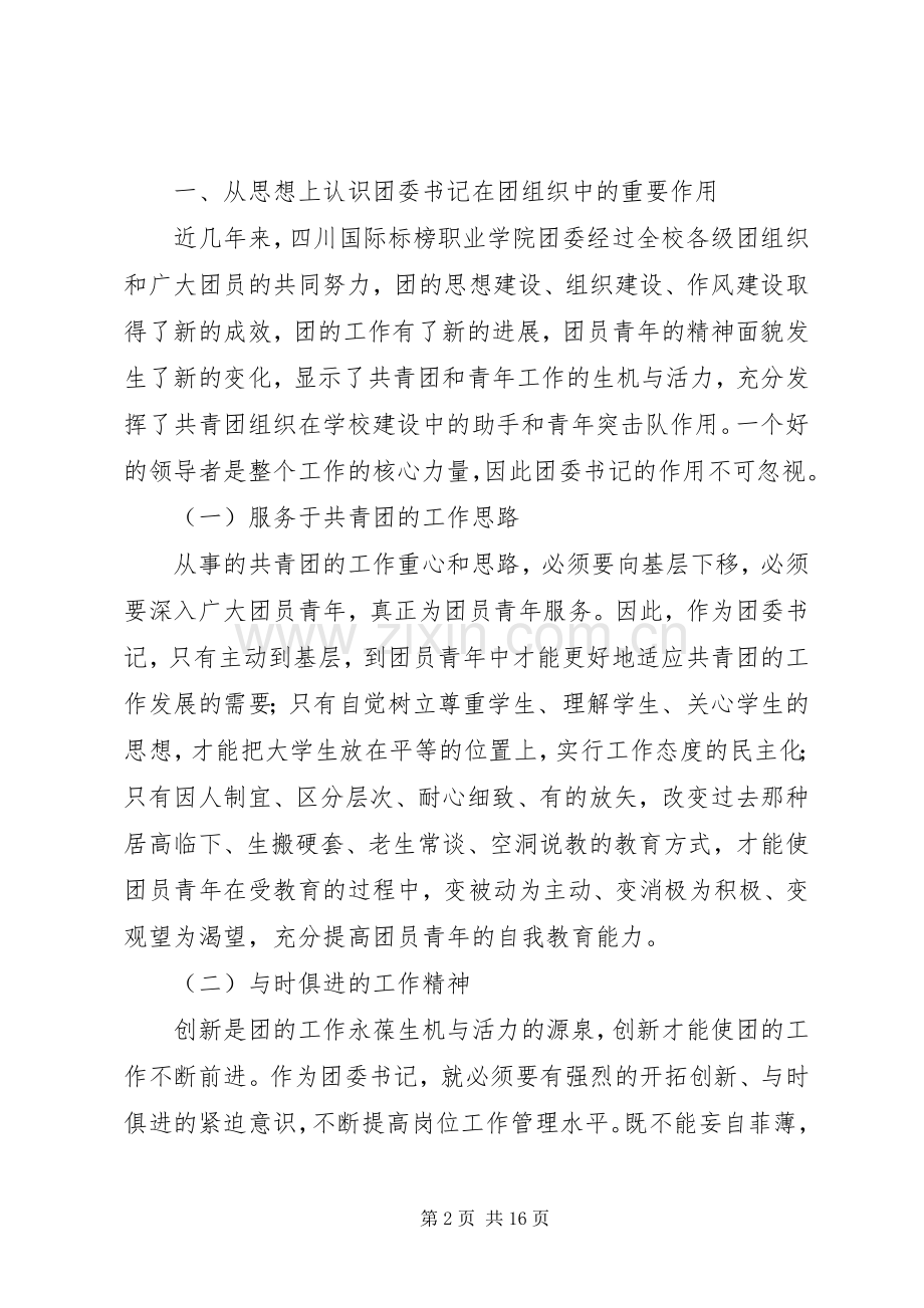 高职校共青团工作总结和探索 .docx_第2页