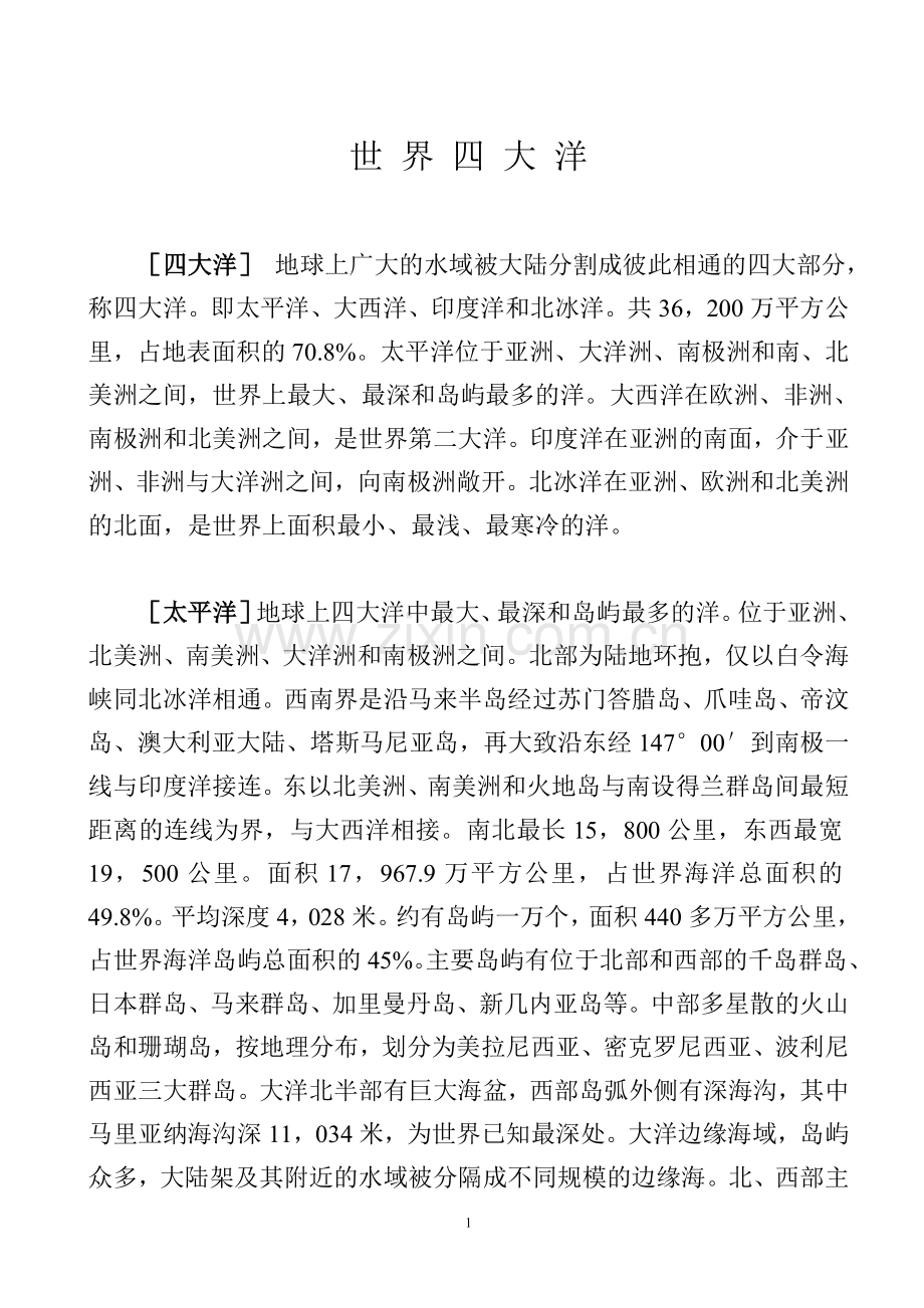 世 界 四 大 洋.doc_第1页