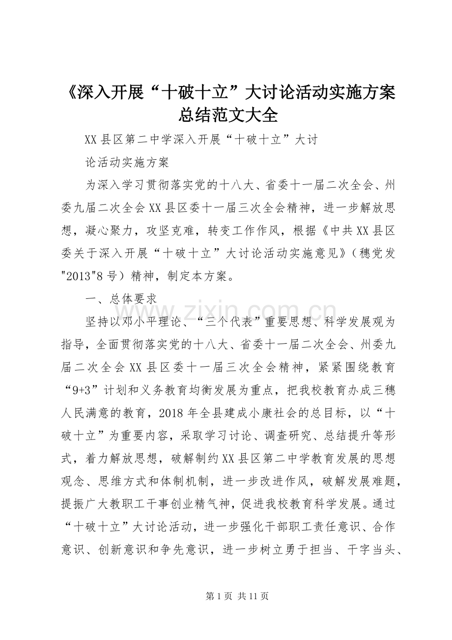 《深入开展“十破十立”大讨论活动实施方案总结范文大全.docx_第1页