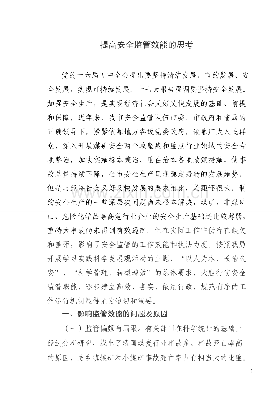 提高煤矿安全监察效能的思考.doc_第1页