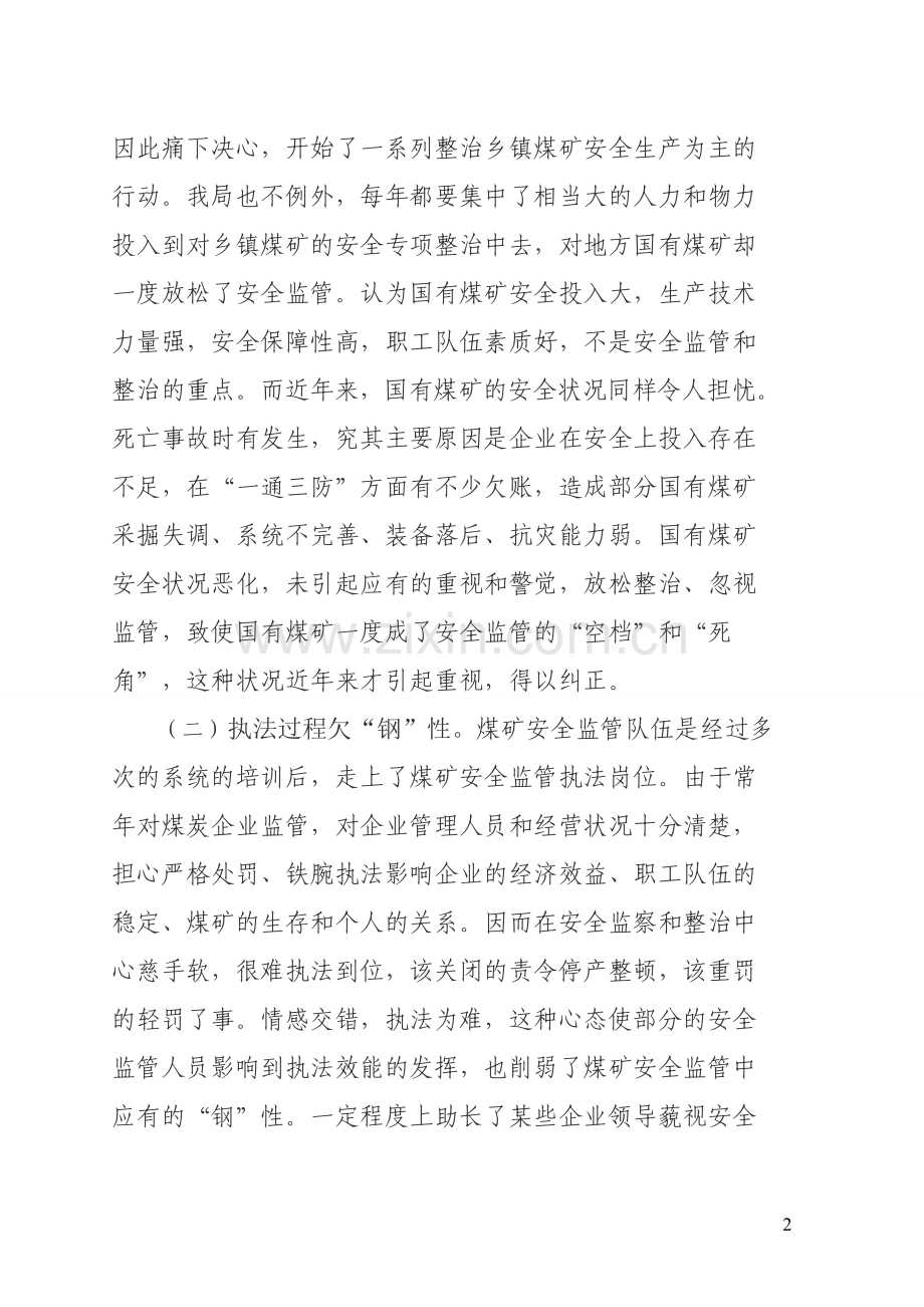 提高煤矿安全监察效能的思考.doc_第2页