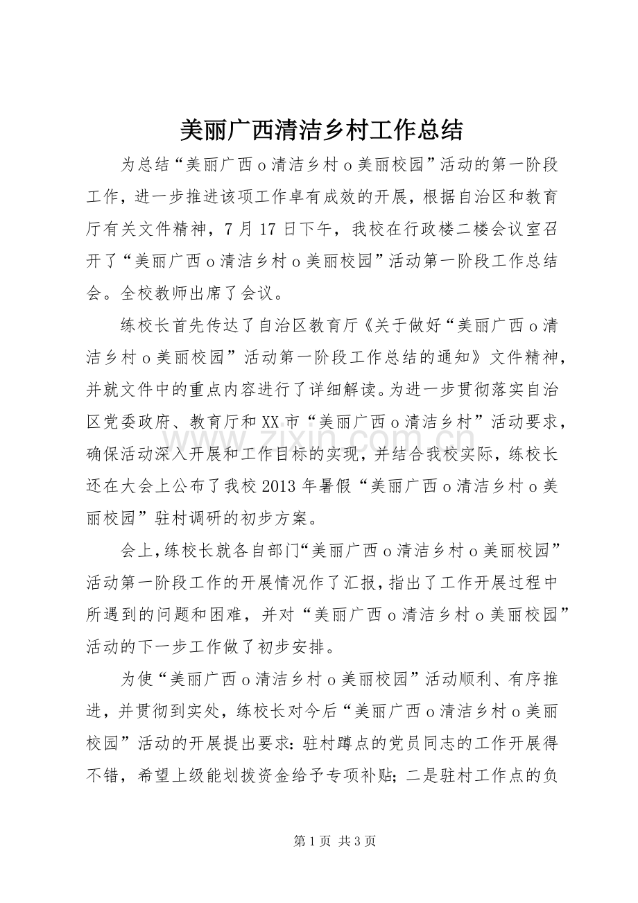 美丽广西清洁乡村工作总结.docx_第1页