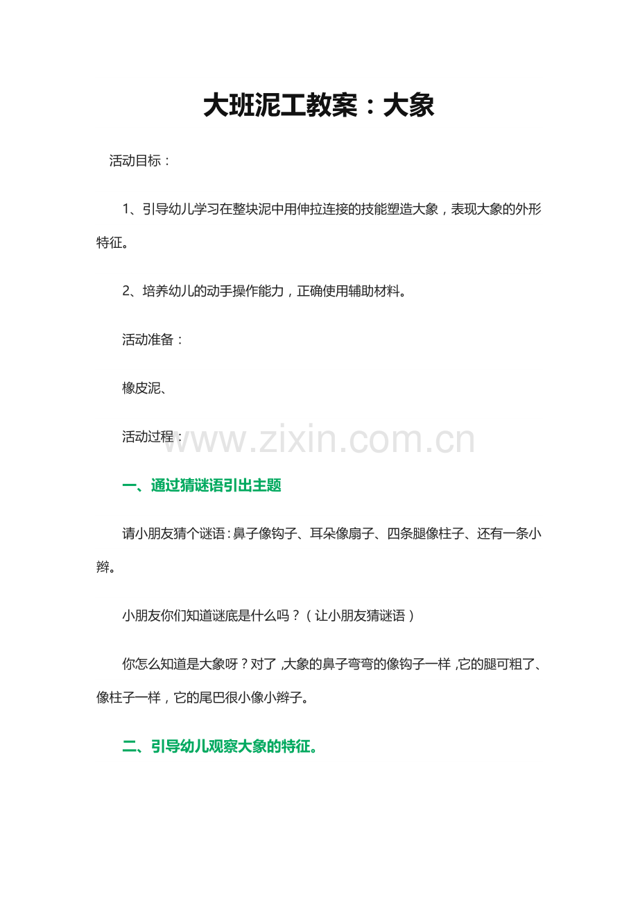 大班泥工教案：大象.doc_第1页