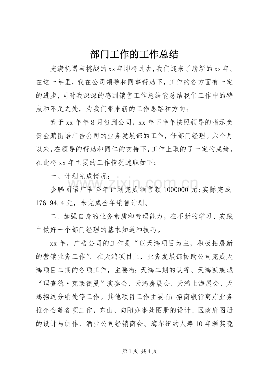 部门工作的工作总结.docx_第1页