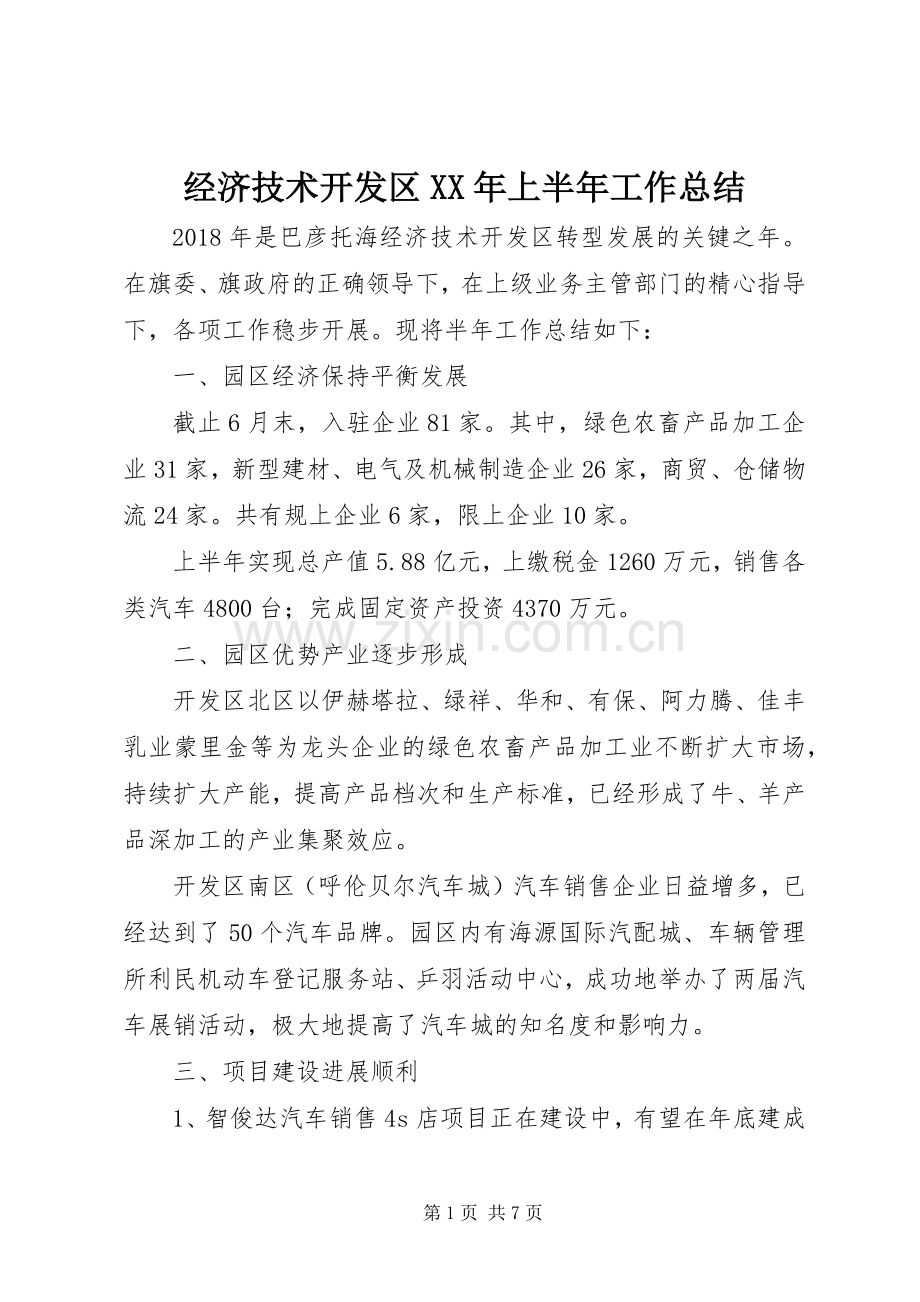 经济技术开发区XX年上半年工作总结.docx_第1页
