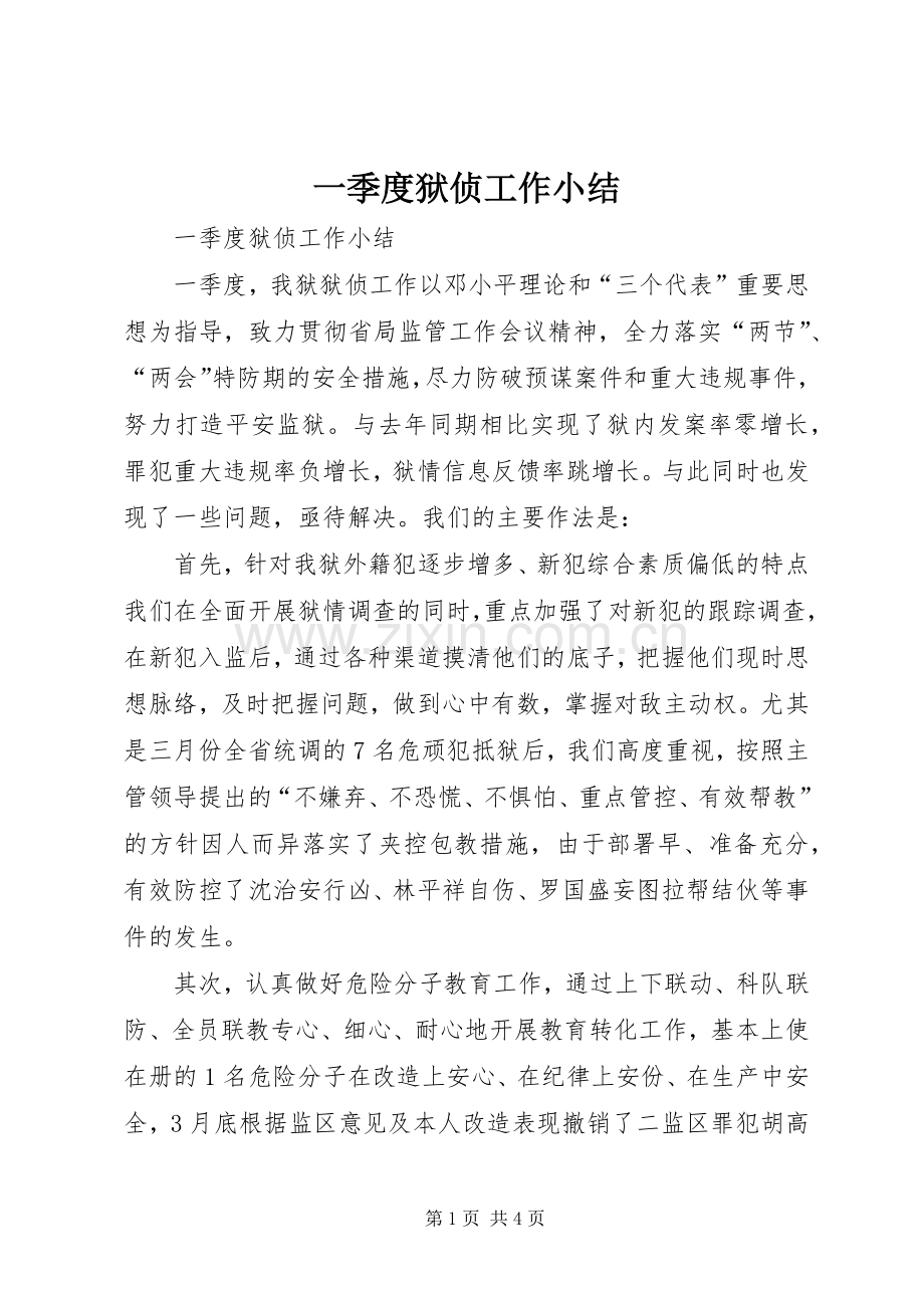 一季度狱侦工作小结_1.docx_第1页