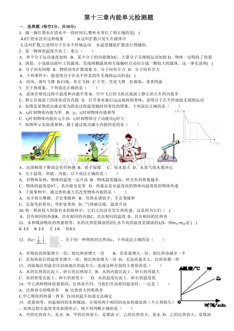 新人教物理第十三章内能测试题.doc_第1页
