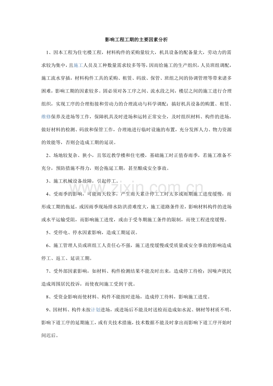 影响工程工期的主要因素分析.doc_第1页