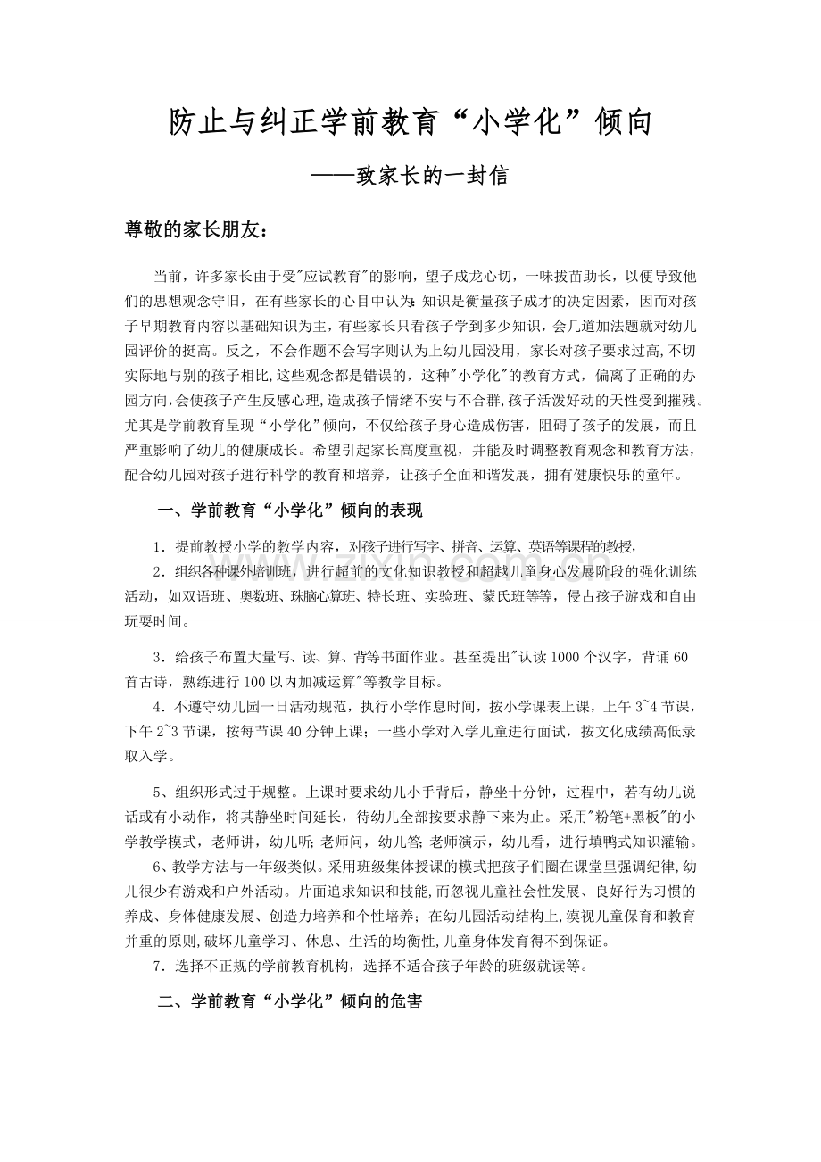 (有用)防止和纠正小学化给家长的一封信.docx_第1页