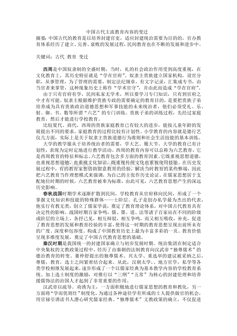 中国古代主流教育内容的变迁.doc_第1页