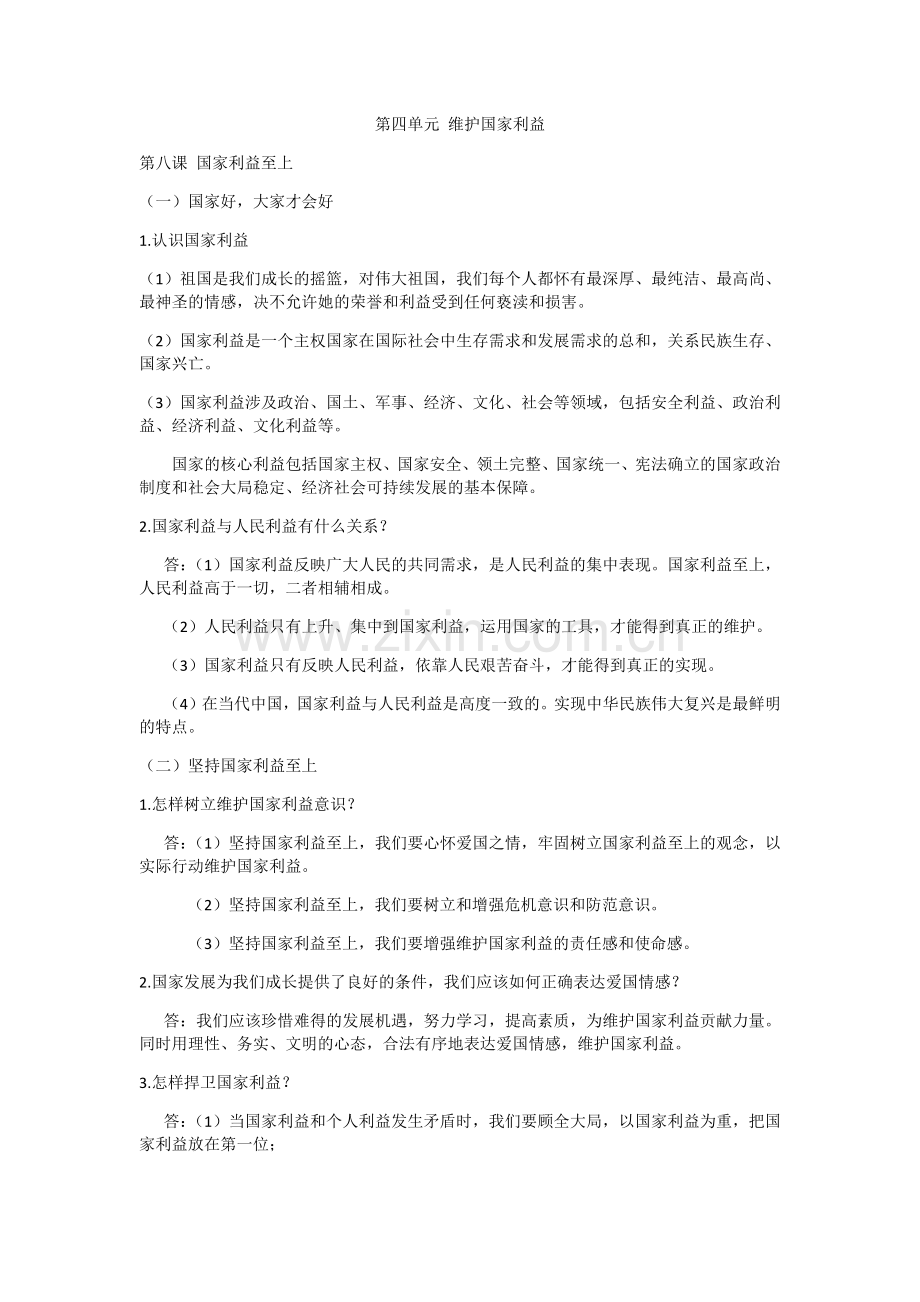 第四单元维护国家利益.docx_第1页