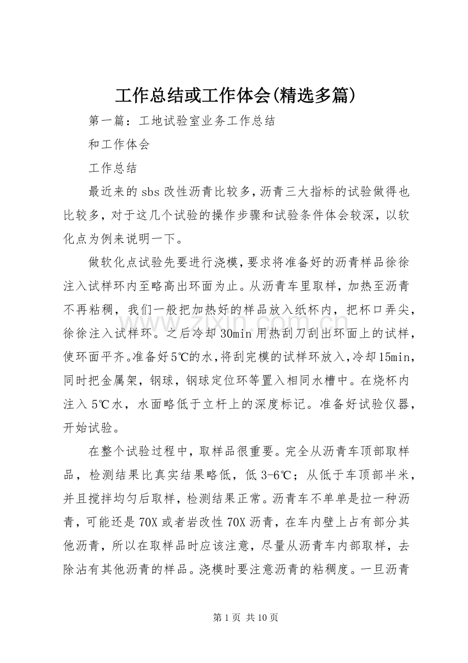 工作总结或工作体会(多篇).docx_第1页