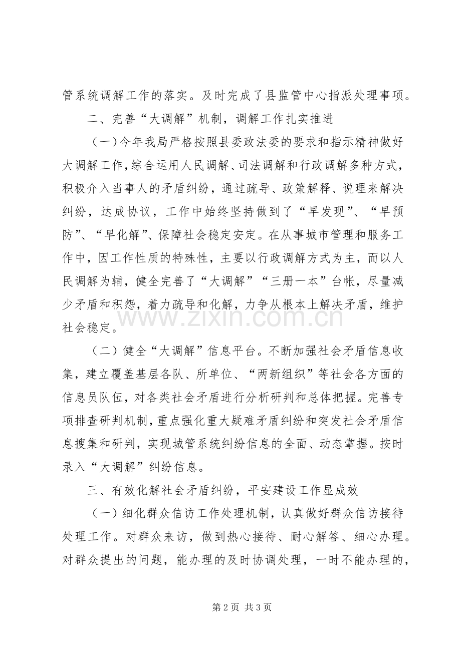 城管局综治暨平安建设工作总结.docx_第2页