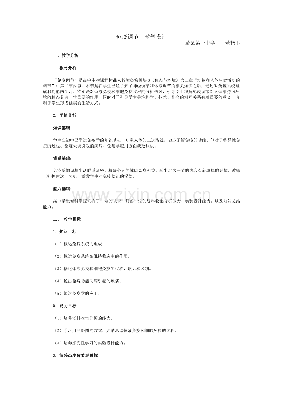 免疫调节教学设计.docx_第1页