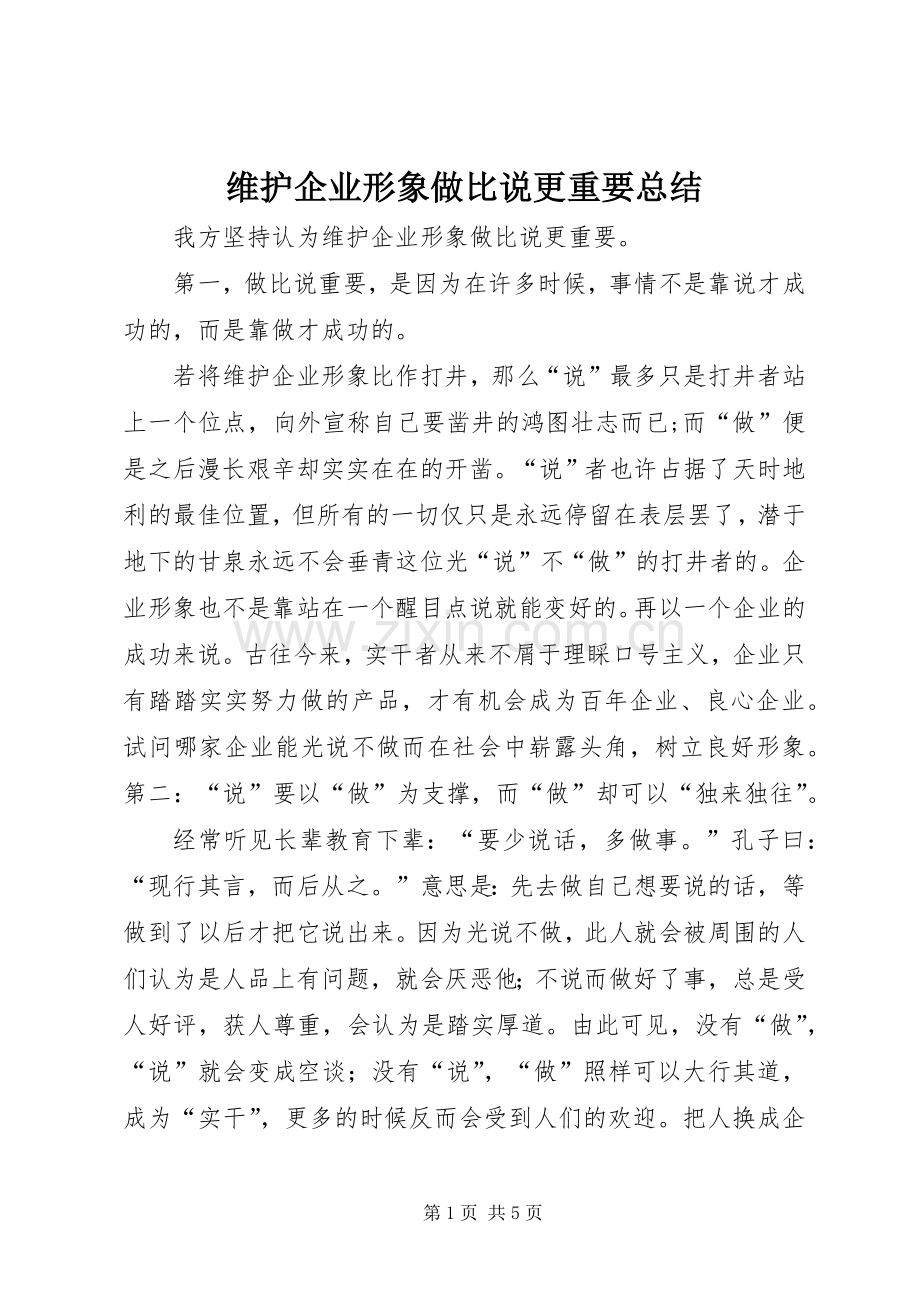 维护企业形象做比说更重要总结.docx_第1页